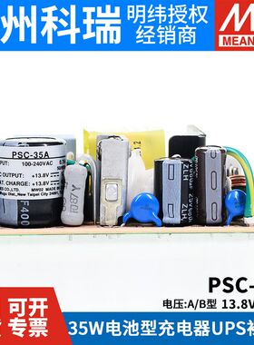 明纬安防电源PSC-35A/35B 35W12V/24v电池充电器 UPS功能PCB型