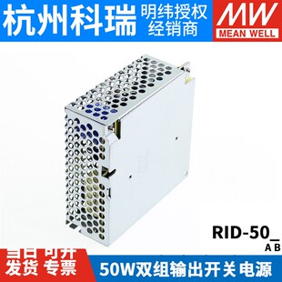 RID-50A/50B明纬50W双路隔离型开关电源5V/12V/24V替NED-35 A/B