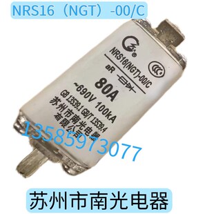 南光电器 快速熔断器NRS16(NGT)-00/C 10A63A100A160A 400V690V