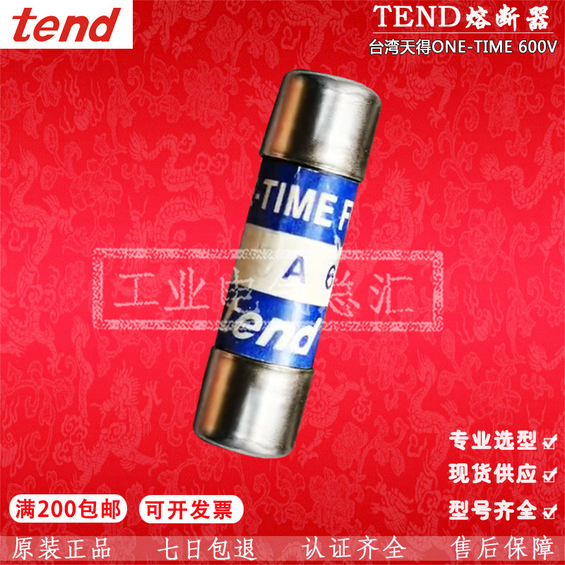 台湾天得TEND保险丝one-time 600V 1A 2A 5A 10A 15A 20A 25A 30A图片