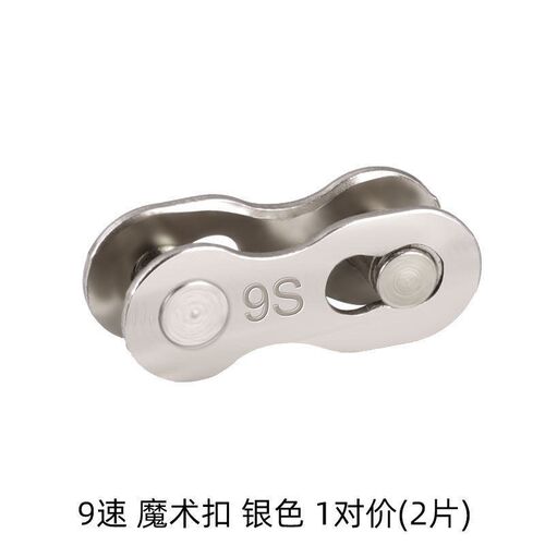 山地公路自行车链条魔术扣8S/9/10/24/27/30速 单速链条快拆扣