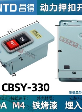 动力押扣开关CBSY-315昌得330启动压扣控制按钮380V铁壳自锁埋入