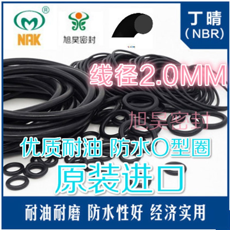 进口台湾NAK注塑机模温机压铸机O型密封圈18/19/20/21/22/23*2.0