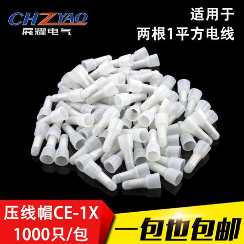 压线帽 闭端子CE-1X奶嘴咀 电线快速接线端子头 接线帽 包邮
