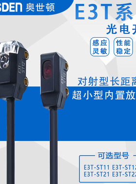E3T内置光电开关传感器-ST11 ST12 ST22 ST21对射常开常闭