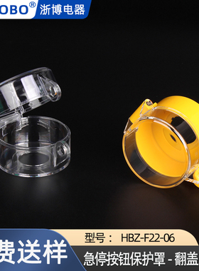 HBZ-F22-06急停按钮开关保护罩55*43翻盖可挂锁防止错误操作