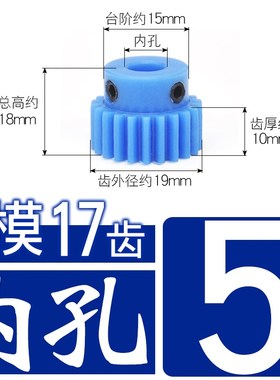 尼龙传动齿轮1模17齿1M17T带凸台阶/电机/正齿轮U胶塑料直齿轮齿