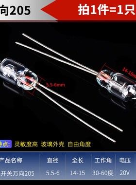 SWV 水银开关3/4/6MM万向205滚动位置角度倾侧单向重力开关直插