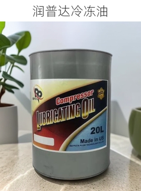 润普达冷冻油 顿汉布什机组DB冷冻机油2号3号7号20号油 DBOIL-20