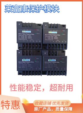 莱富康压缩机专用模块、中央空调专用、电机保护器RCX-A2  RCX-A+