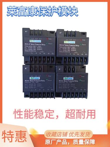 莱富康压缩机专用模块、中央空调专用、电机保护器RCX-A2  RCX-A+