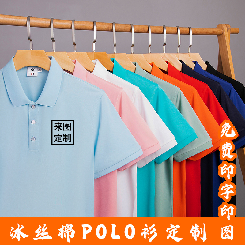 冰丝棉POLO衫定制印logo夏季工作服t恤广告衫文化企业工衣装刺绣 个性定制/设计服务/DIY 工作服定制 原图主图