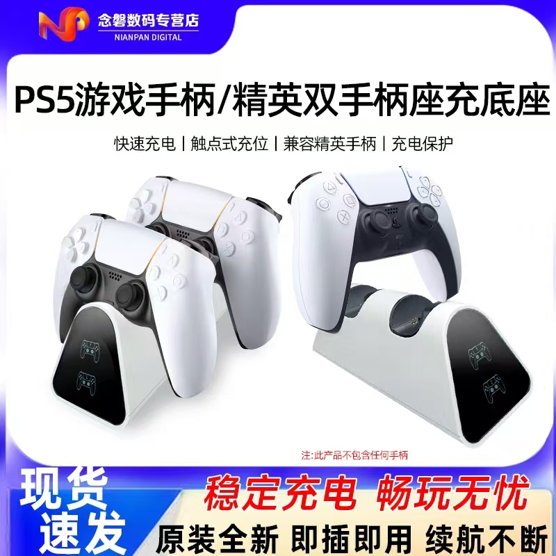 适用PS5手柄座充精英手柄充电底座PlayStation充电器PS5周边配件