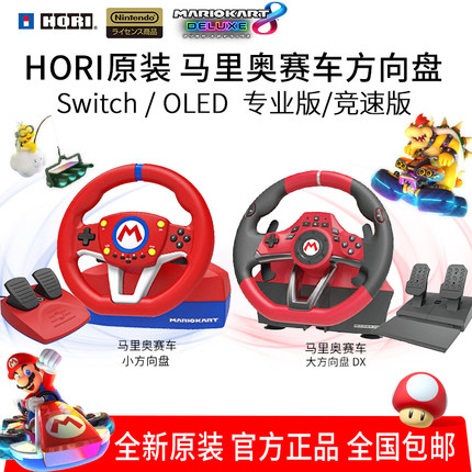 HORI原装 NS Switch方向盘 马车8马里奥赛车方向盘 竞速游戏 现货