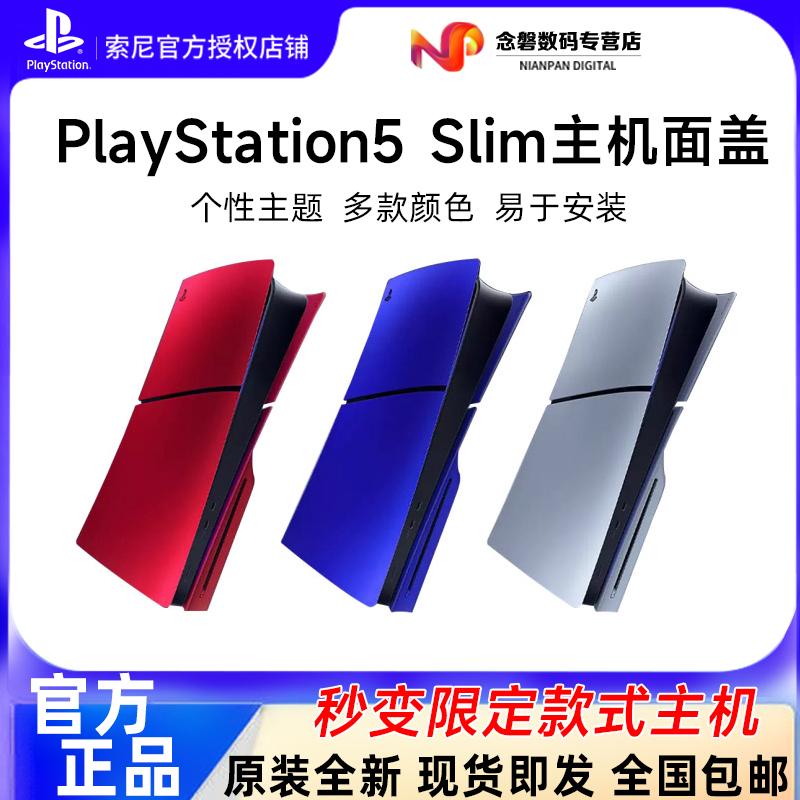 索尼原装PS5主机彩色面盖外壳
