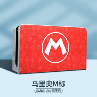 任天堂switch底座保护壳ns游戏主机保护套switcholed底座壳玛丽奥外壳oled配件全套硬壳贴纸全包改壳防刮花