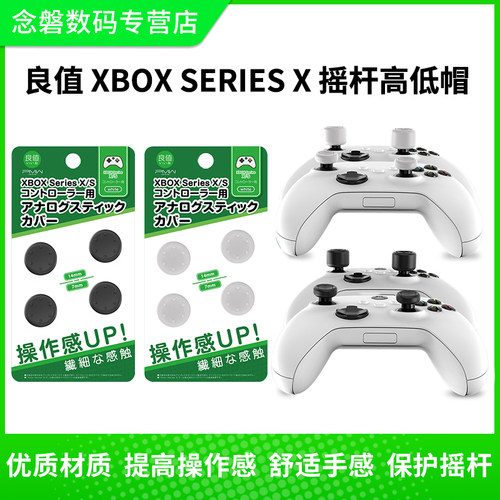 良值  微软 XBOX series X 摇杆高低帽xboxsx无线手柄控制器硅胶帽 周边配件