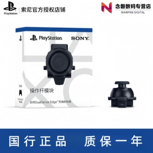 索尼PS5精英手柄dse摇杆Edge摇杆模块操作杆国行版全新原装