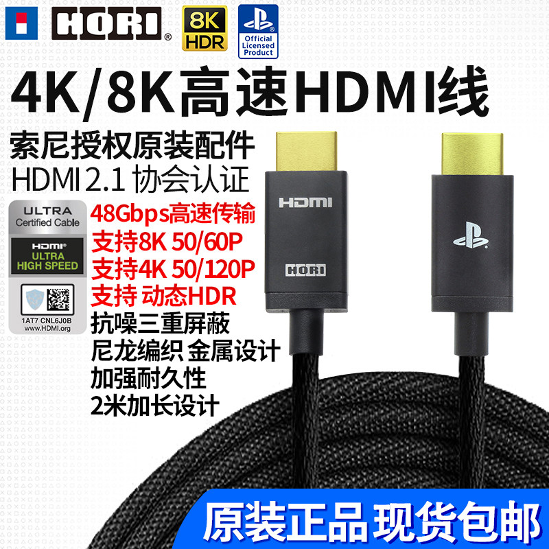 HORI原装 hdmi线 2.1索尼认证 PS5主机4K 8K高清线 高速视频数据线ps4 pc