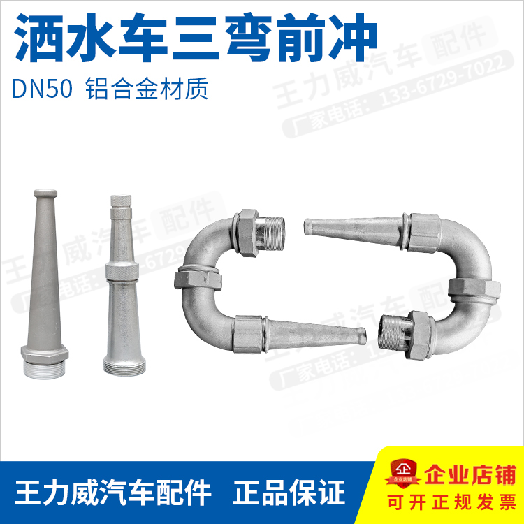 洒水车前冲三弯前冲总成 三弯前冲喷头 程力厚铝合金对冲喷头喷嘴