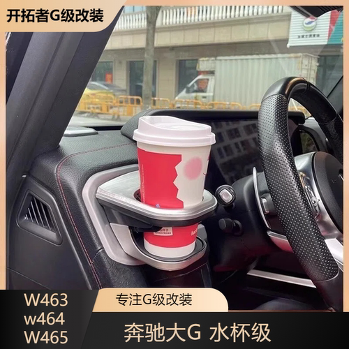 奔驰大G级新款G350G500G550G63储物置物盒空调出风口水杯架饮料架