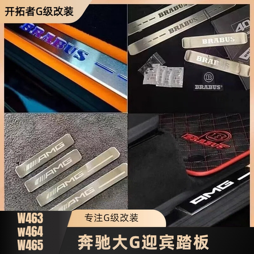奔驰G级g350g500g550升级改装G63迎宾条巴博斯迎宾踏板发光门槛条
