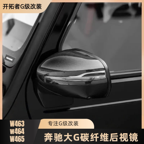 适用于奔驰大G级G350G400dG500G63G55改装碳纤维后视镜壳倒车镜罩