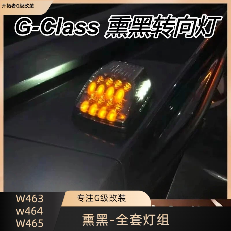适用W463奔驰大G级g55g350g500g63改装黑色转向灯壳熏黑机盖角灯