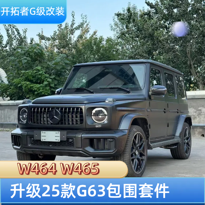 25款奔驰g63包围 W465奔驰g500g550g450d改装包围amg套件前杠中网