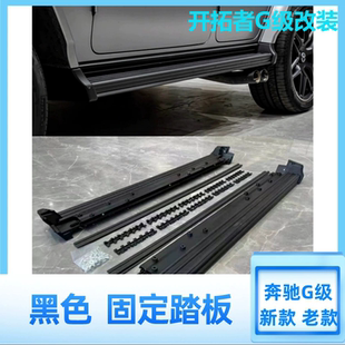 适用奔驰大G级g500g63g350g400g450改装黑色固定踏板暗夜侧脚踏板