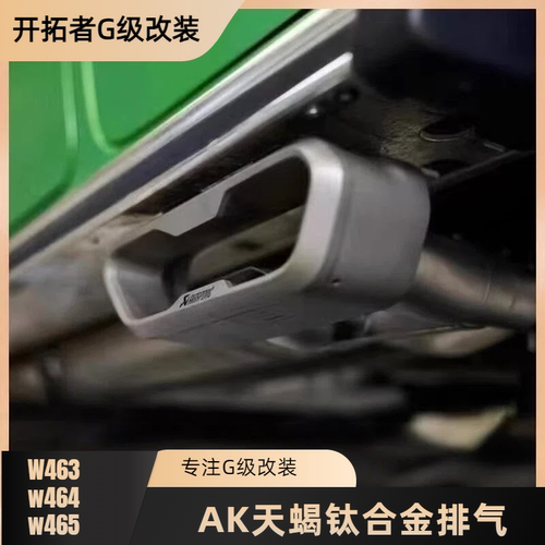 奔驰G级G350G63G500改装原厂带阀门声浪AKPA天蝎钛合金排气管尾喉