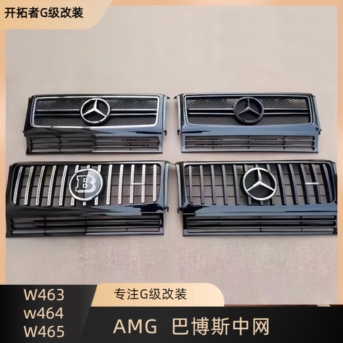 奔驰大G级W463G500G55G65改装G63中网车标巴博斯AMG中网镜面车标