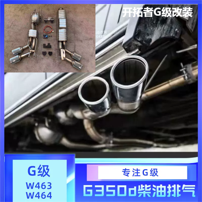 奔驰g级g350d/g400d排气改装柴油版模拟声浪排气AMG 巴博斯排气管