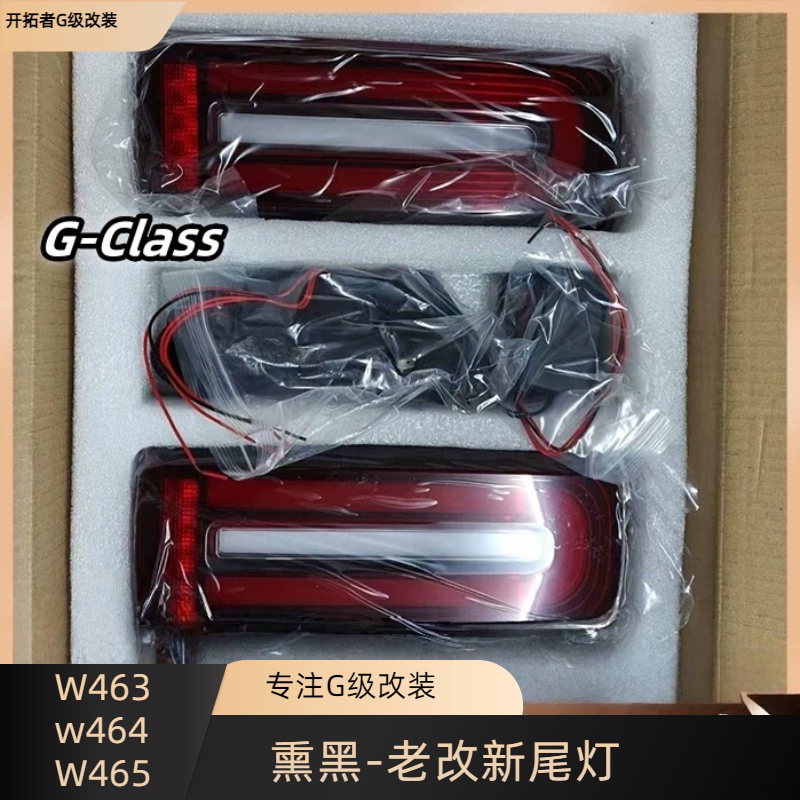 适用于奔驰大G级g500g63g350g55改装熏黑尾灯老改新LED流水刹车灯