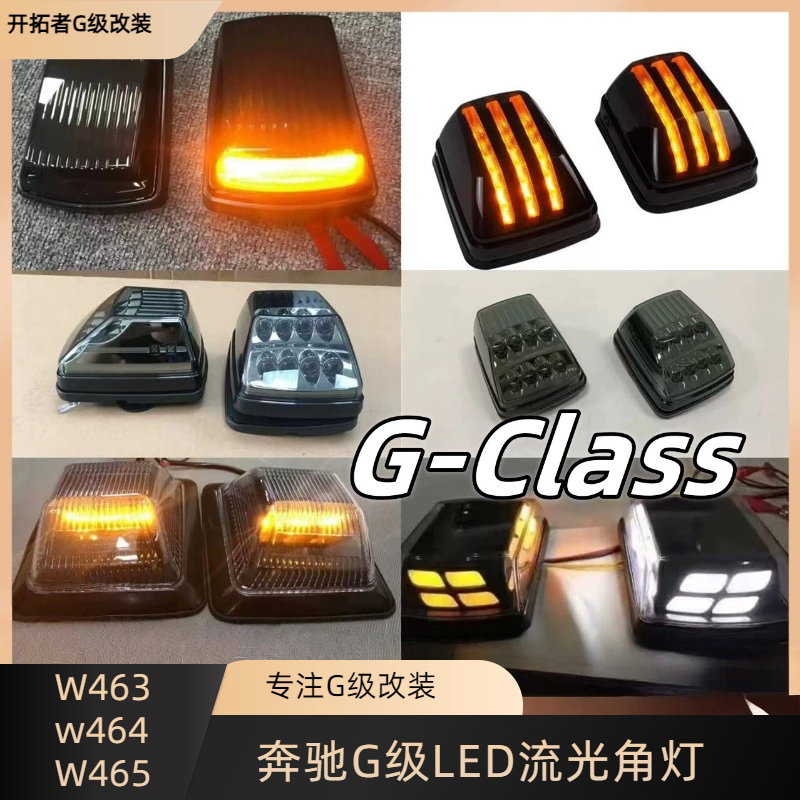 奔驰G级转向灯W463G63G55G350G500改装熏黑转向灯老改新款LED角灯