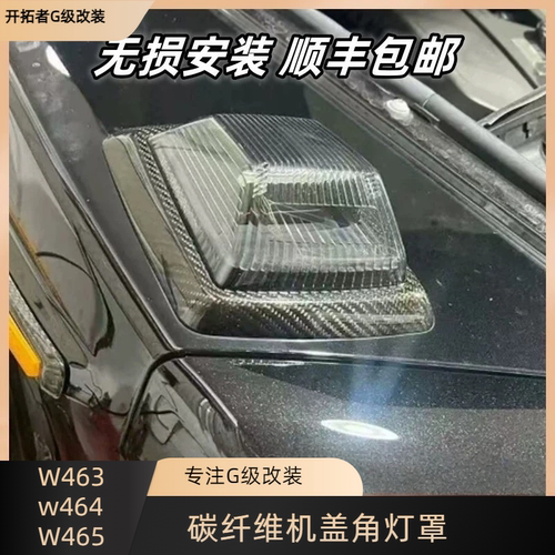 适用奔驰大G级g500g63g350g400g550改装转向灯框碳纤维机盖角灯罩