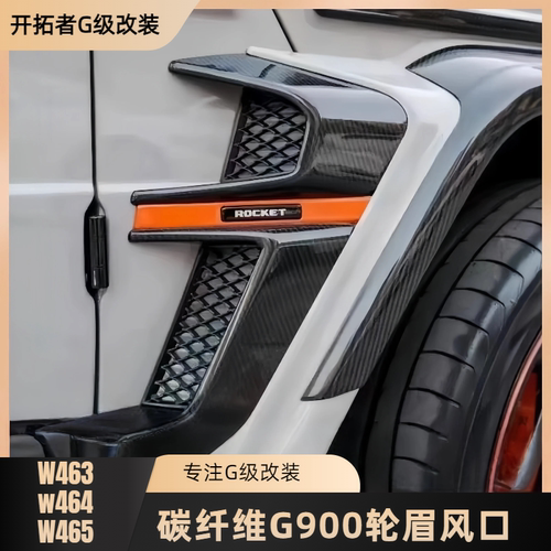 奔驰大g级g500g63g350g400改装轮眉风口巴博斯火箭g900碳纤维风刀