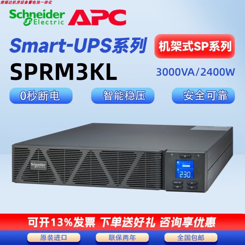 施耐德UPS电源SPRM3KL机架式3KVA负载2400W长机适用通信机房基站