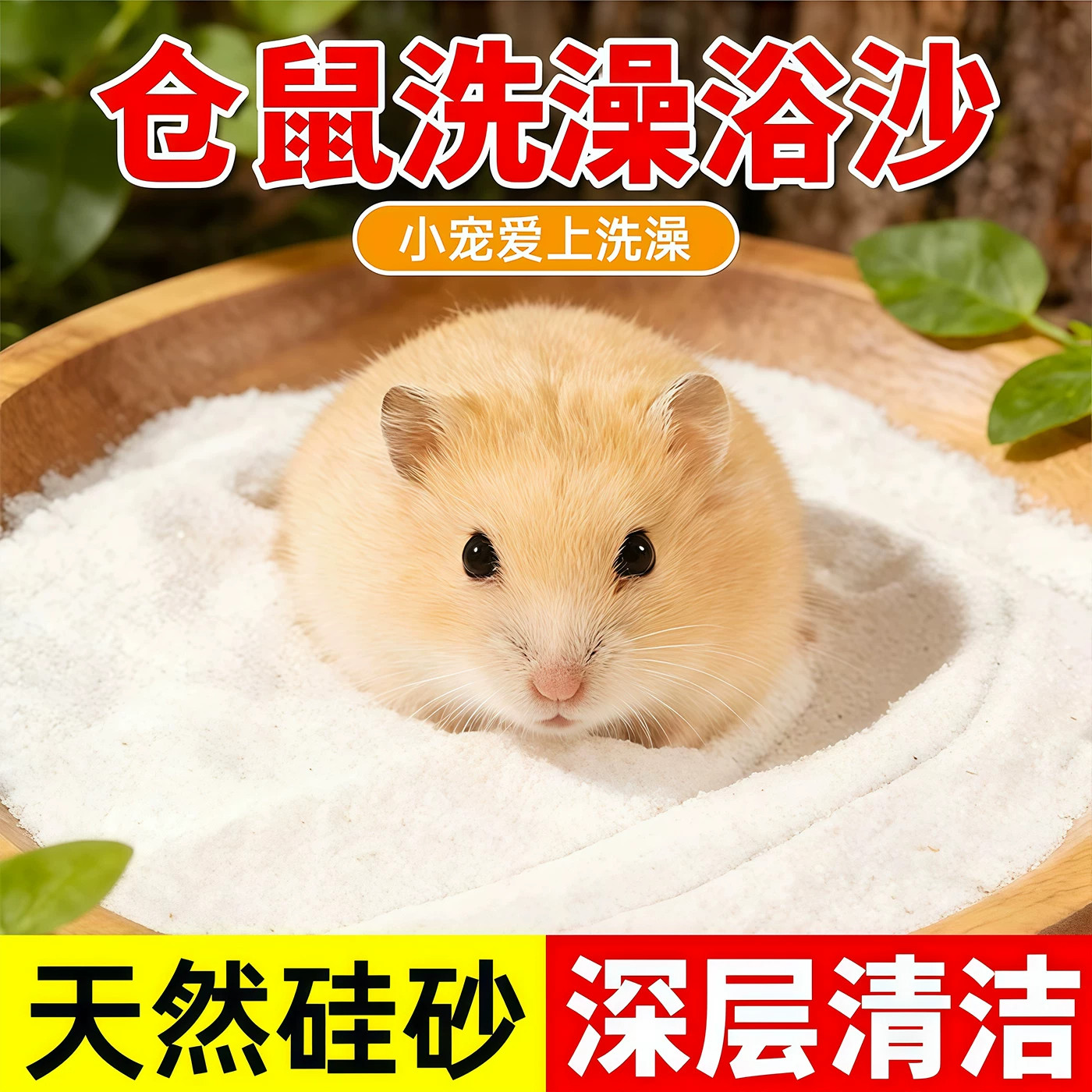 仓鼠浴沙尿沙二合一天然植物除味颗粒砂垫料金丝熊尿砂专用洗澡沙