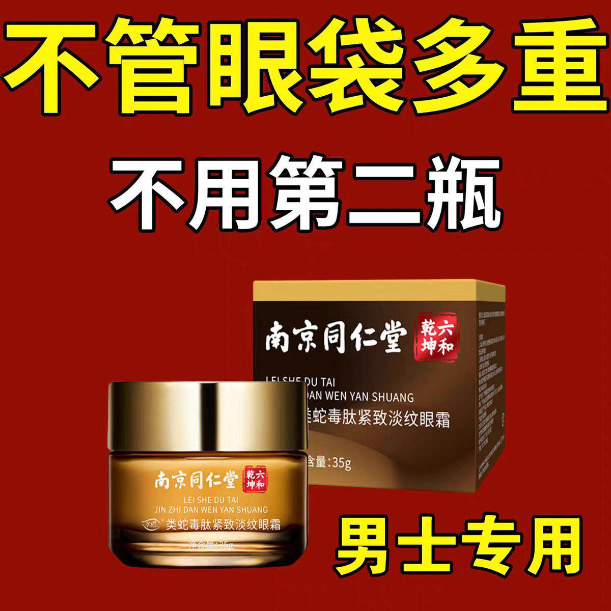 男士护肤品南京同仁堂类蛇毒紧致淡纹眼霜眼袋黑眼圈鱼尾纹保湿.