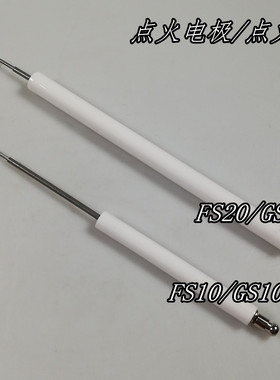 利雅路 FS10 GS10 FS20 RS34 RS44 RS50点火电极 点火棒 离子探针