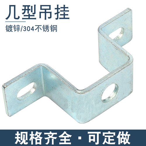 几型吊挂小孔U字形铁件可定做
