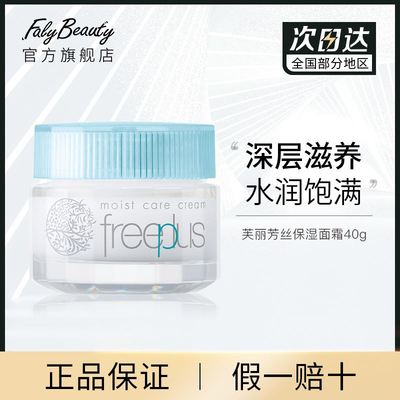 芙丽芳丝水润保湿面霜40g