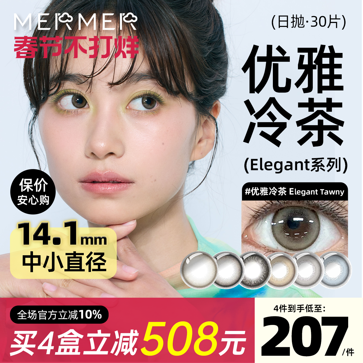 [30片]mermer进口美瞳日抛 Elegant小直径优雅冷茶彩色通勤自然系
