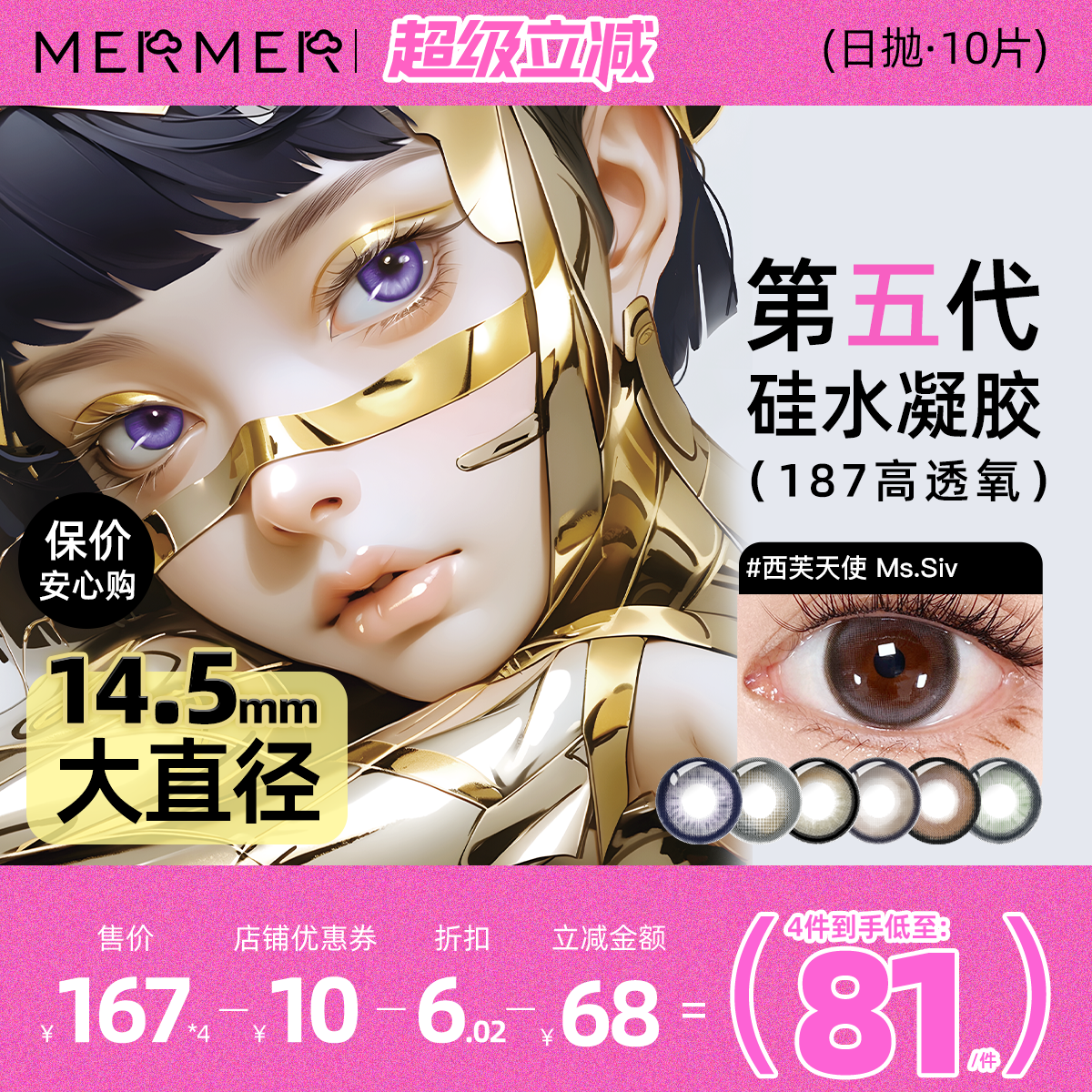 187高透氧第五代硅水凝胶美瞳日抛mermer硅水凝胶