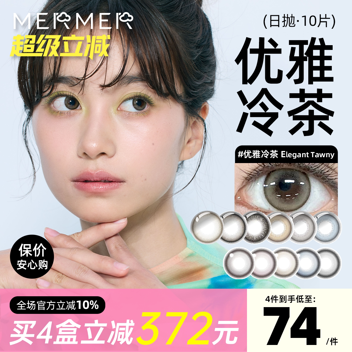[10片]mermer进口美瞳日抛 Elegant大小直径优雅冷茶彩色通勤自然