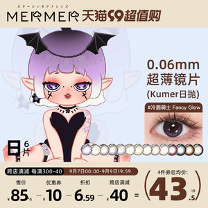 [6片装]mermer日本美瞳日抛大直径Kumer迷迭少女原创彩色隐形眼镜