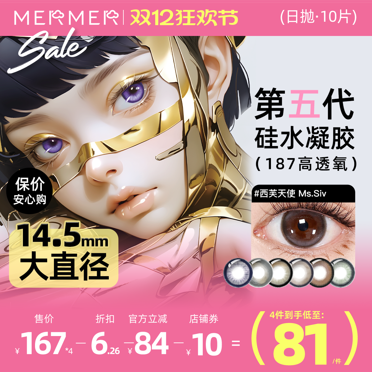 187高透氧第五代硅水凝胶美瞳日抛mermer硅水凝胶