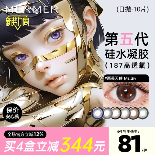 187高透氧第五代硅水凝胶美瞳日抛mermer硅水凝胶