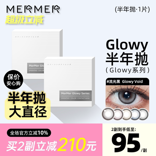 [新品高光半年抛1片装]mermer美瞳Glowy流光款大直径彩色隐形眼镜